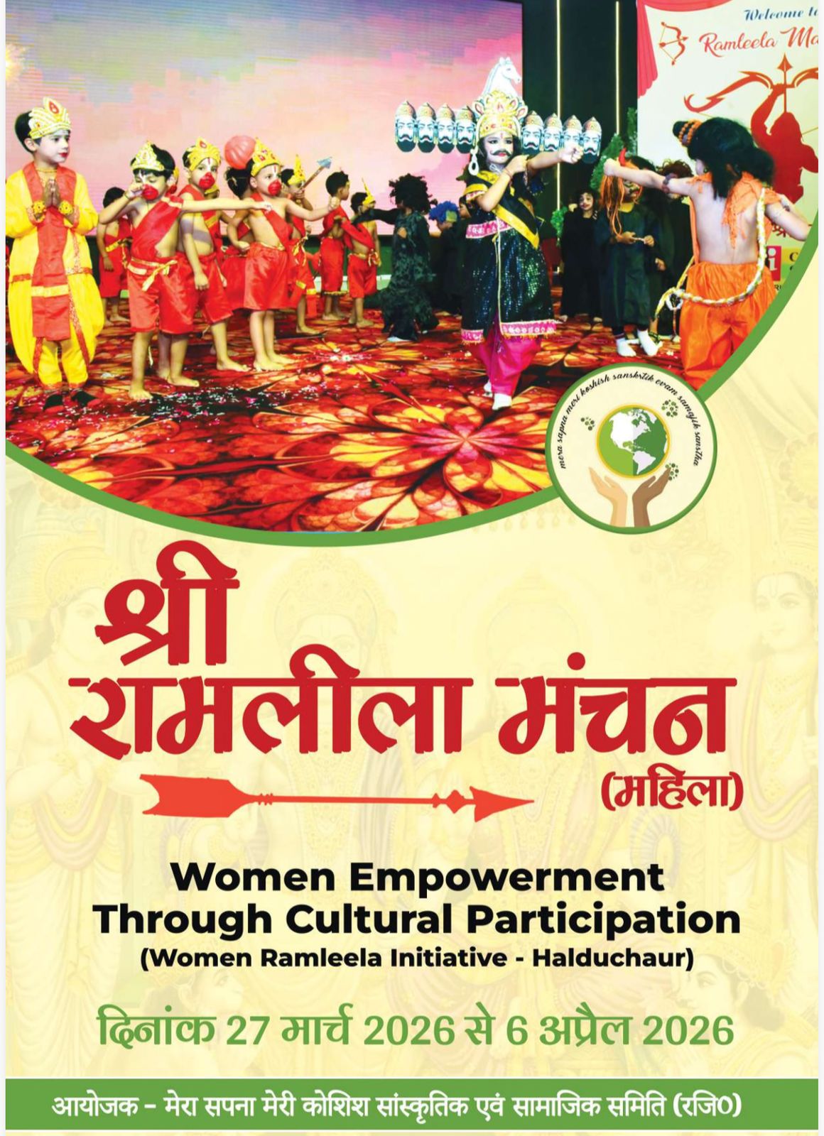 हल्दूचौड़ में बनेगा इतिहास: पहली बार महिलाओं की रामलीला, 27 मार्च से गूंजेगा मंच